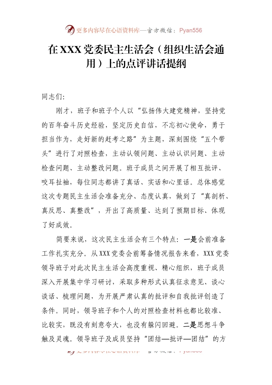 在民主生活会（组织生活会通用）上的点评讲话提纲3篇.docx_第1页