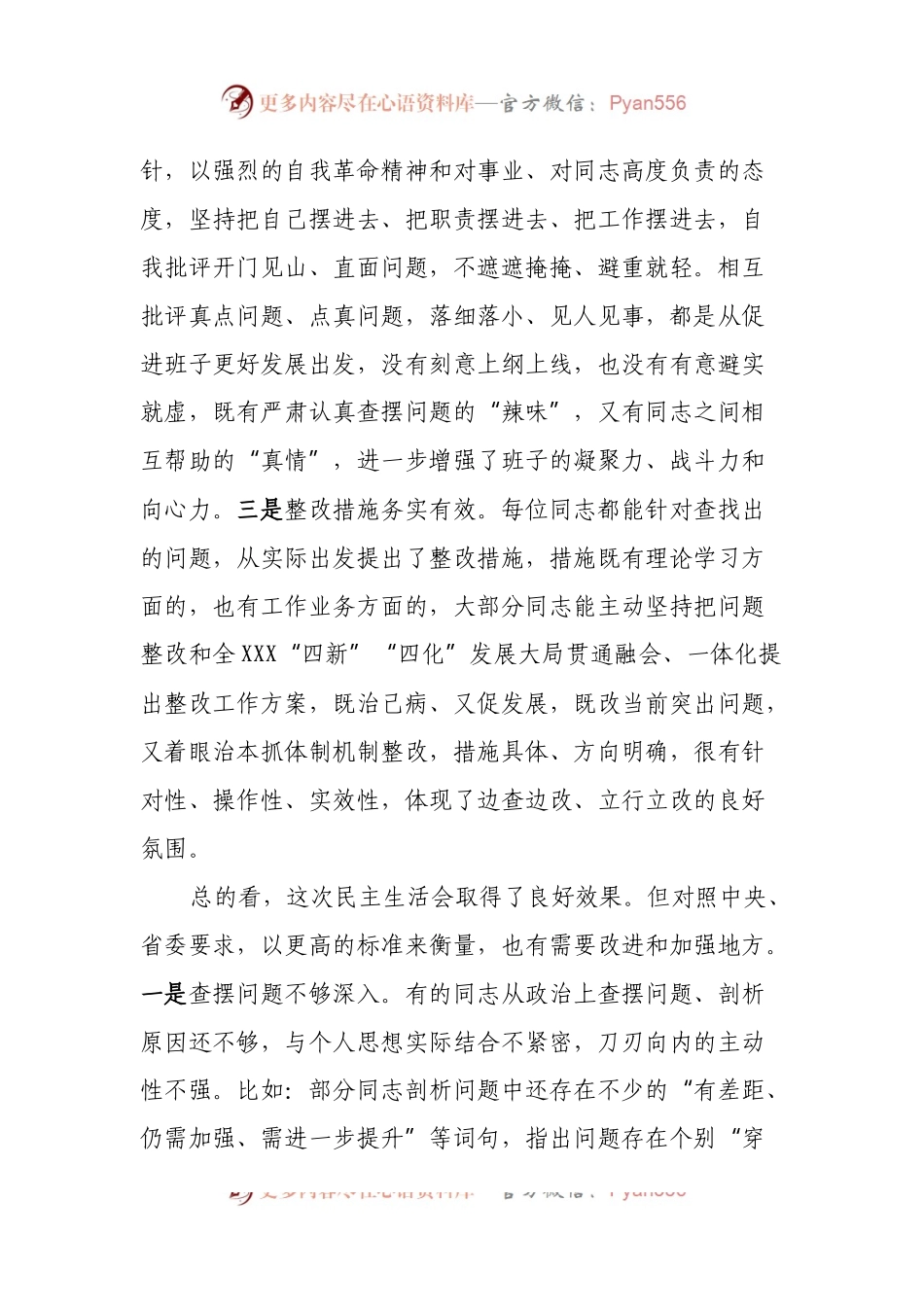 在民主生活会（组织生活会通用）上的点评讲话提纲3篇.docx_第2页