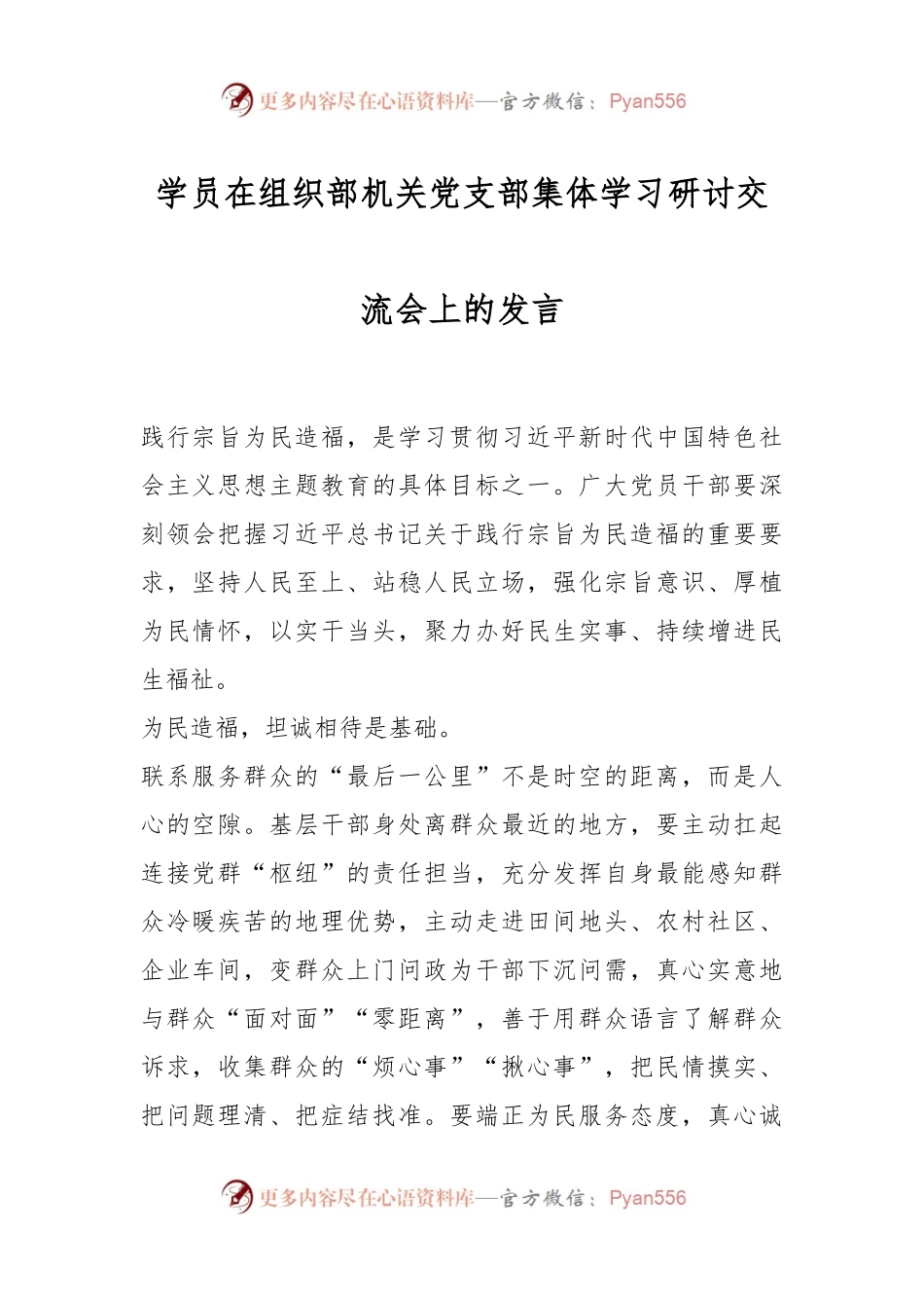 学员在组织部机关党支部集体学习研讨交流会上的发言.docx_第1页