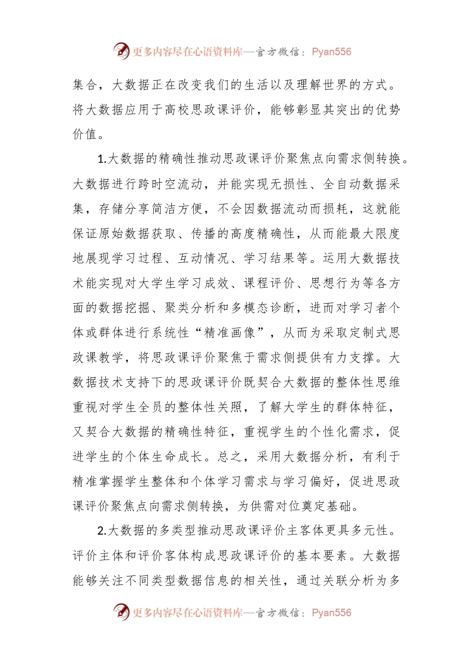 大数据应用于高校思政课评价的优势、困境及策略思考（调研报告）.docx_第2页