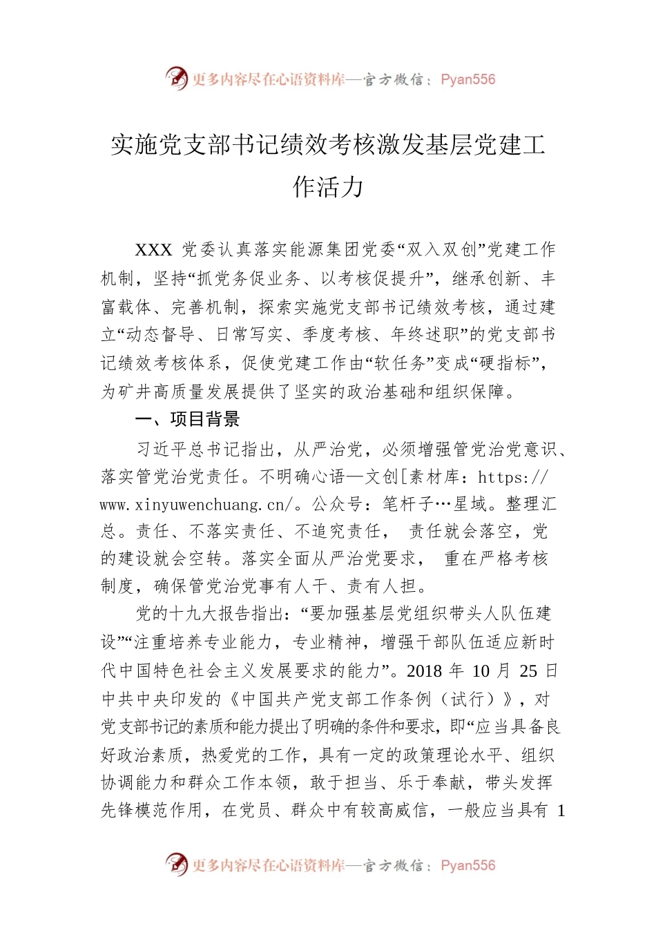实施党支部书记绩效考核激发基层党建工作活力.docx_第1页