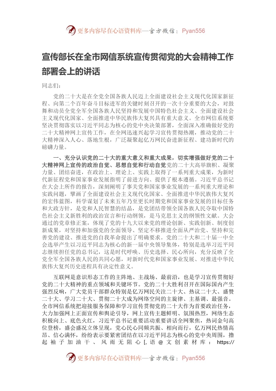 宣传部长在全市网信系统宣传贯彻党的大会精神工作部署会上的讲话.docx_第1页
