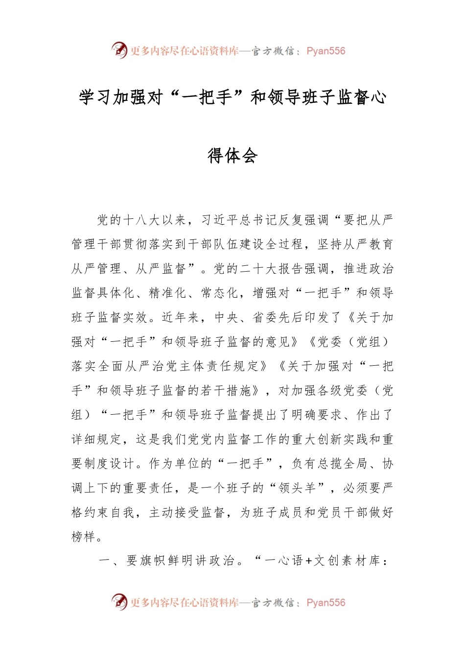 学习加强对“一把手”和领导班子监督心得体会.docx_第1页