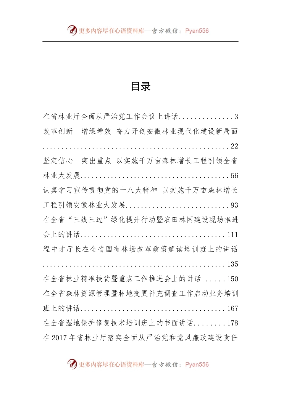 安徽省林业厅党组书记程中才公开讲话汇编10篇！.docx_第2页