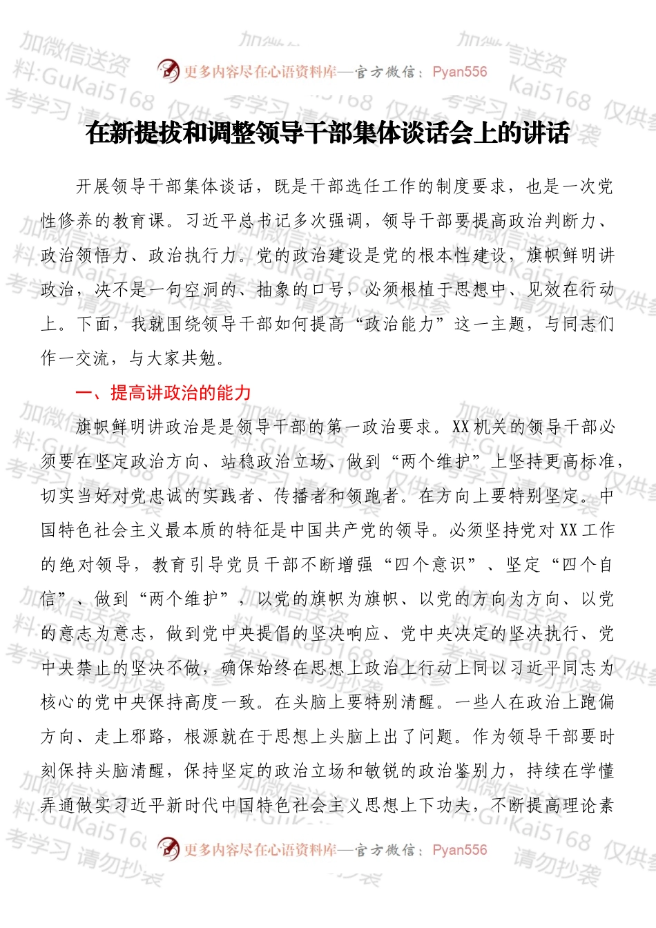 在新提拔和调整领导干部集体谈话会上的讲话.docx_第1页