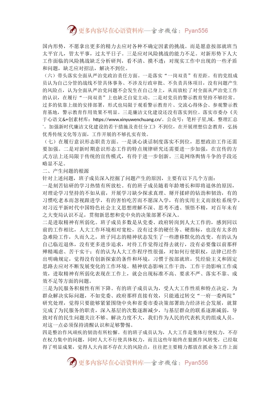 市人大常委会机关党组2022年度民主生活会对照检查材料.docx_第2页