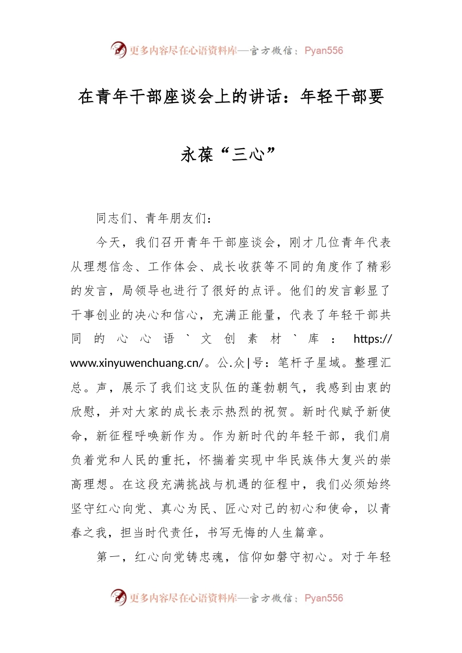 在青年干部座谈会上的讲话：年轻干部要永葆“三心”.docx_第1页