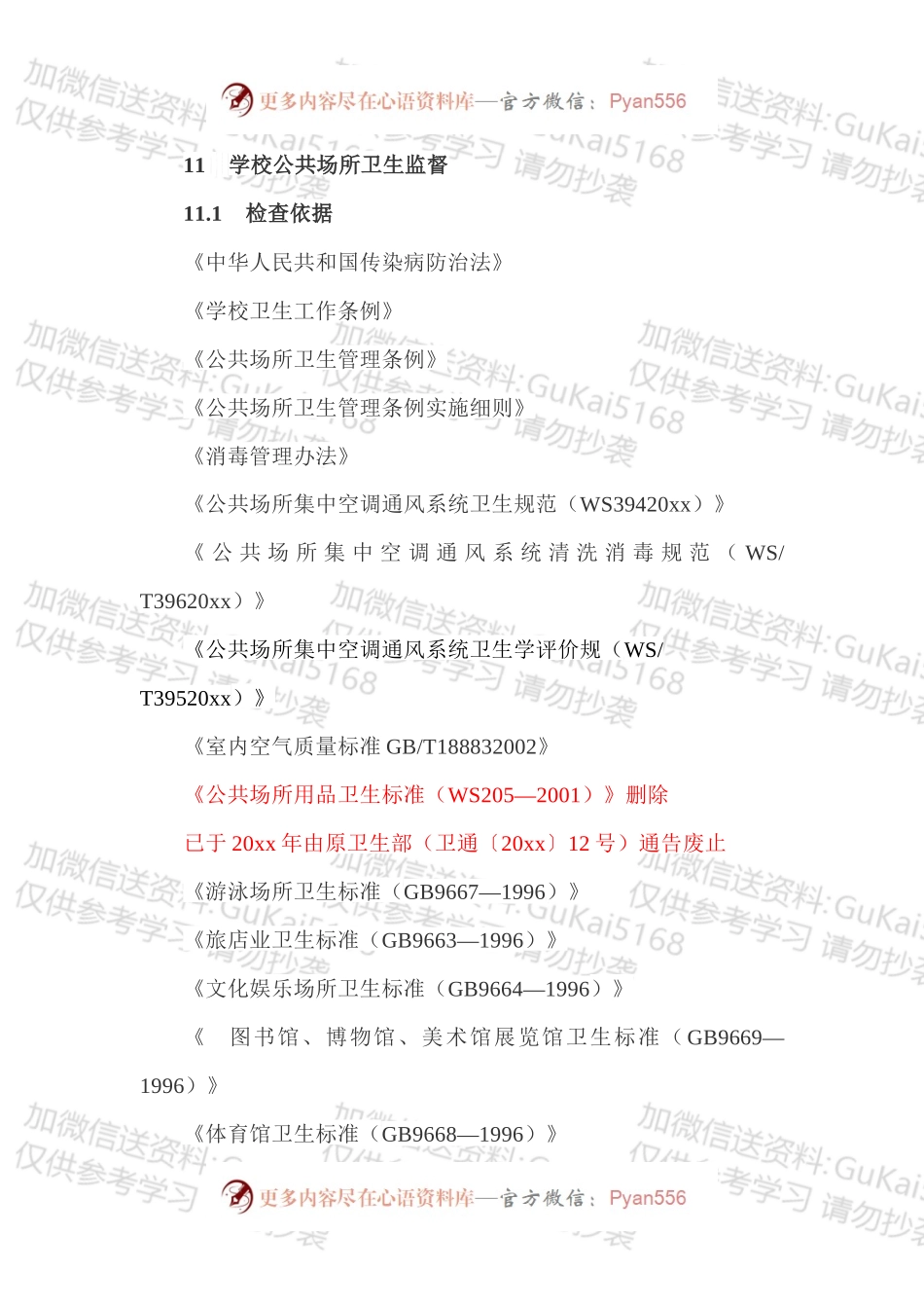 学校卫生监督执法技术指南.docx_第1页