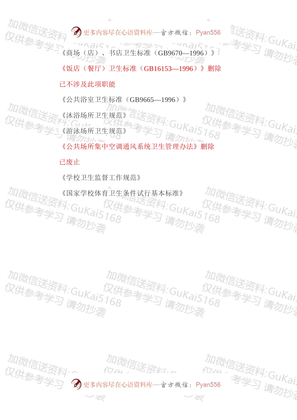 学校卫生监督执法技术指南.docx_第2页