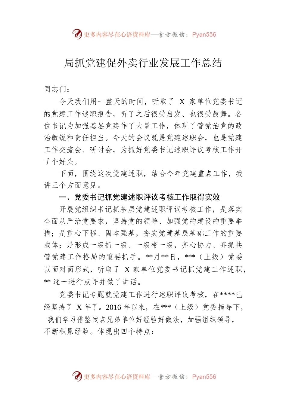 局抓党建促外卖行业发展工作总结.docx_第1页
