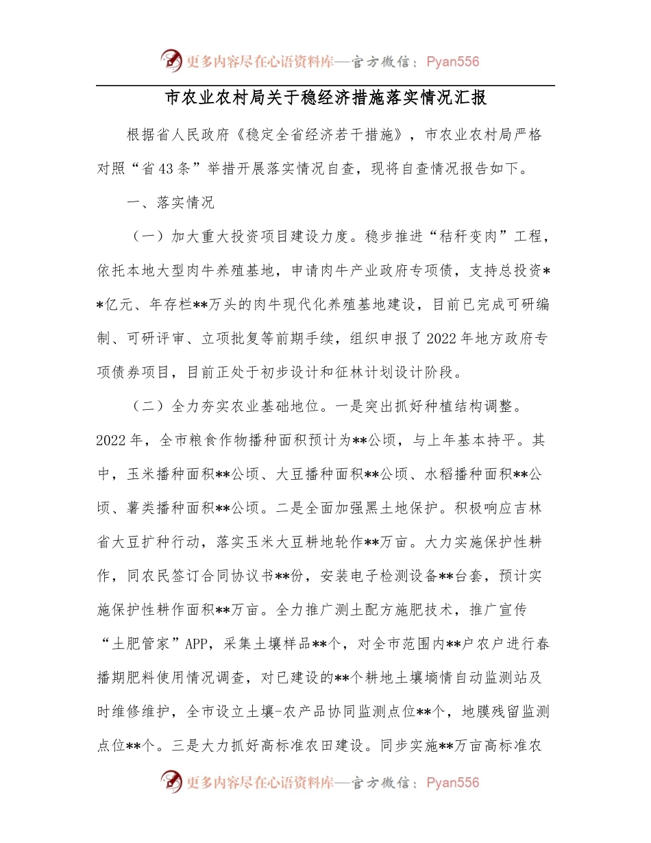 市农业农村局关于稳经济措施落实情况汇报.docx_第1页