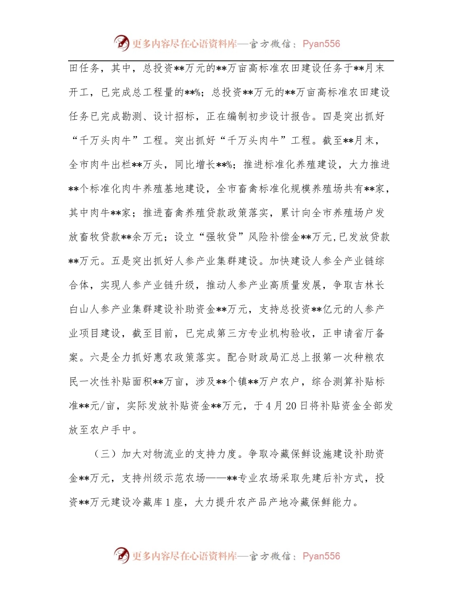 市农业农村局关于稳经济措施落实情况汇报.docx_第2页