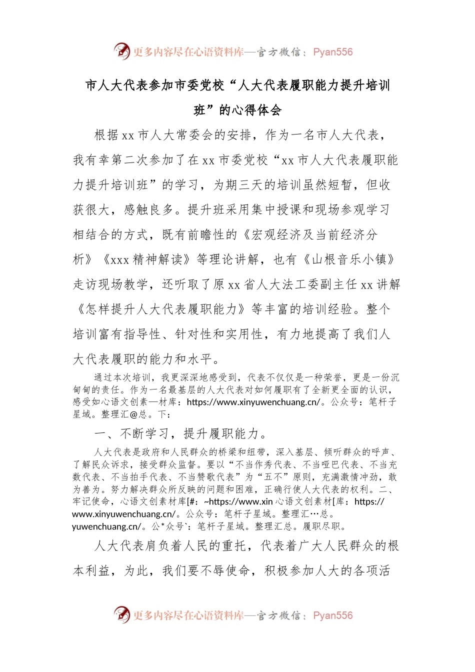 市人大代表参加市委党校“人大代表履职能力提升培训班”的心得体会.docx_第1页