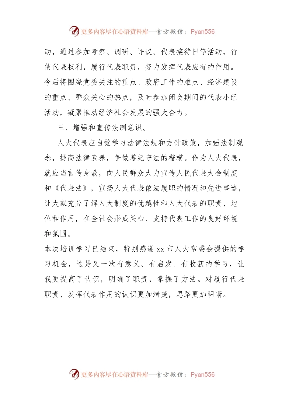 市人大代表参加市委党校“人大代表履职能力提升培训班”的心得体会.docx_第2页