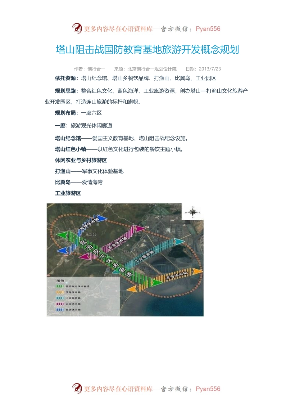 塔山阻击战国防教育基地旅游开发概念规划.docx_第1页