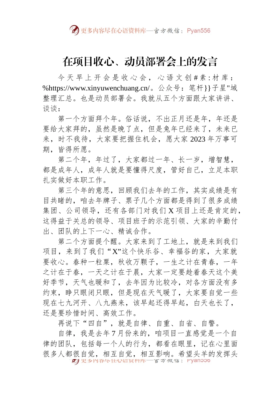 在项目收心、动员部署会上的发言.docx_第1页