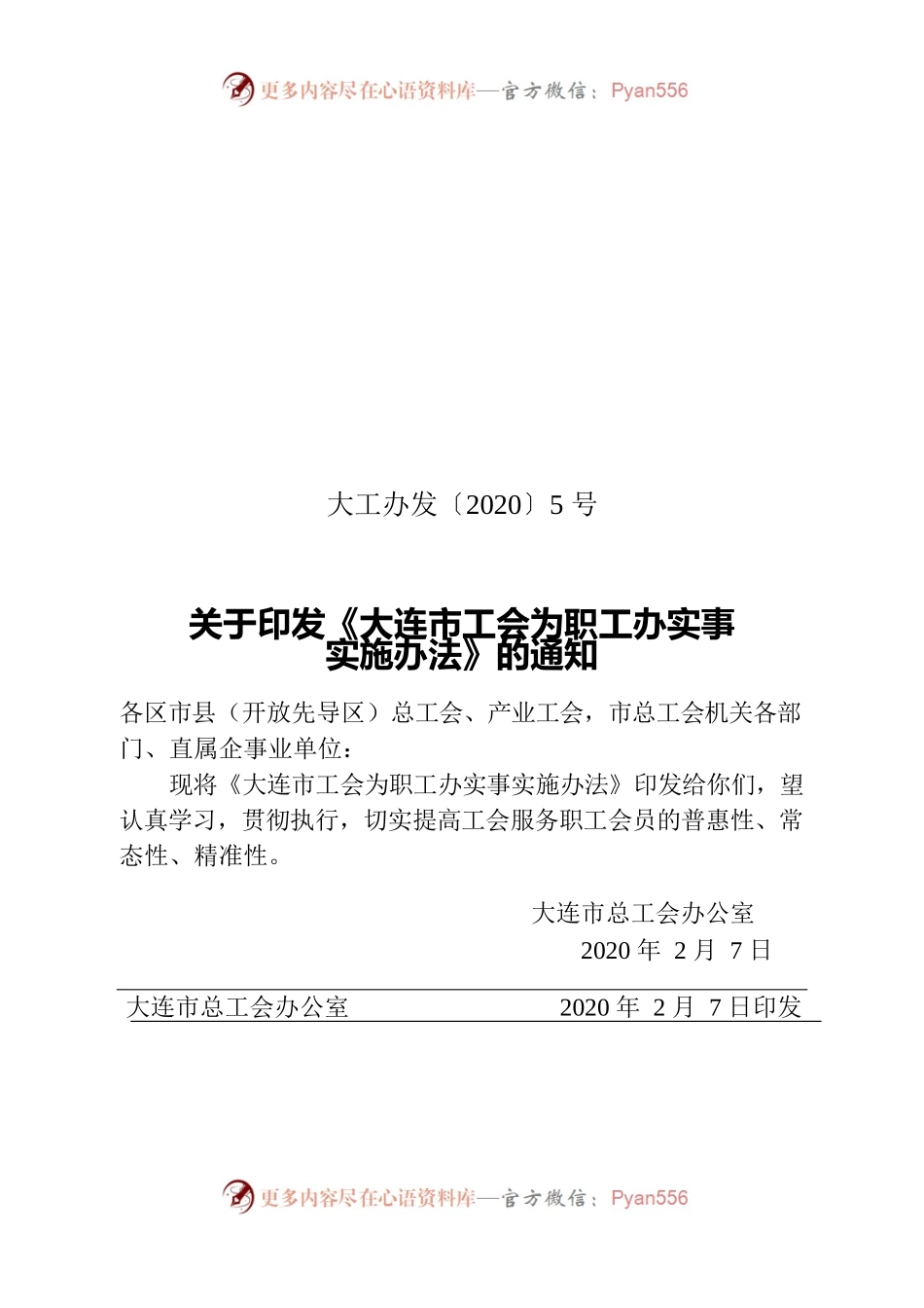 大连市工会为职工办实事实施办法.docx_第1页