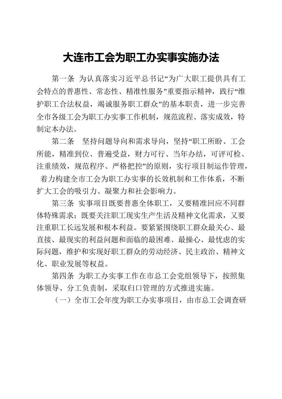 大连市工会为职工办实事实施办法.docx_第2页