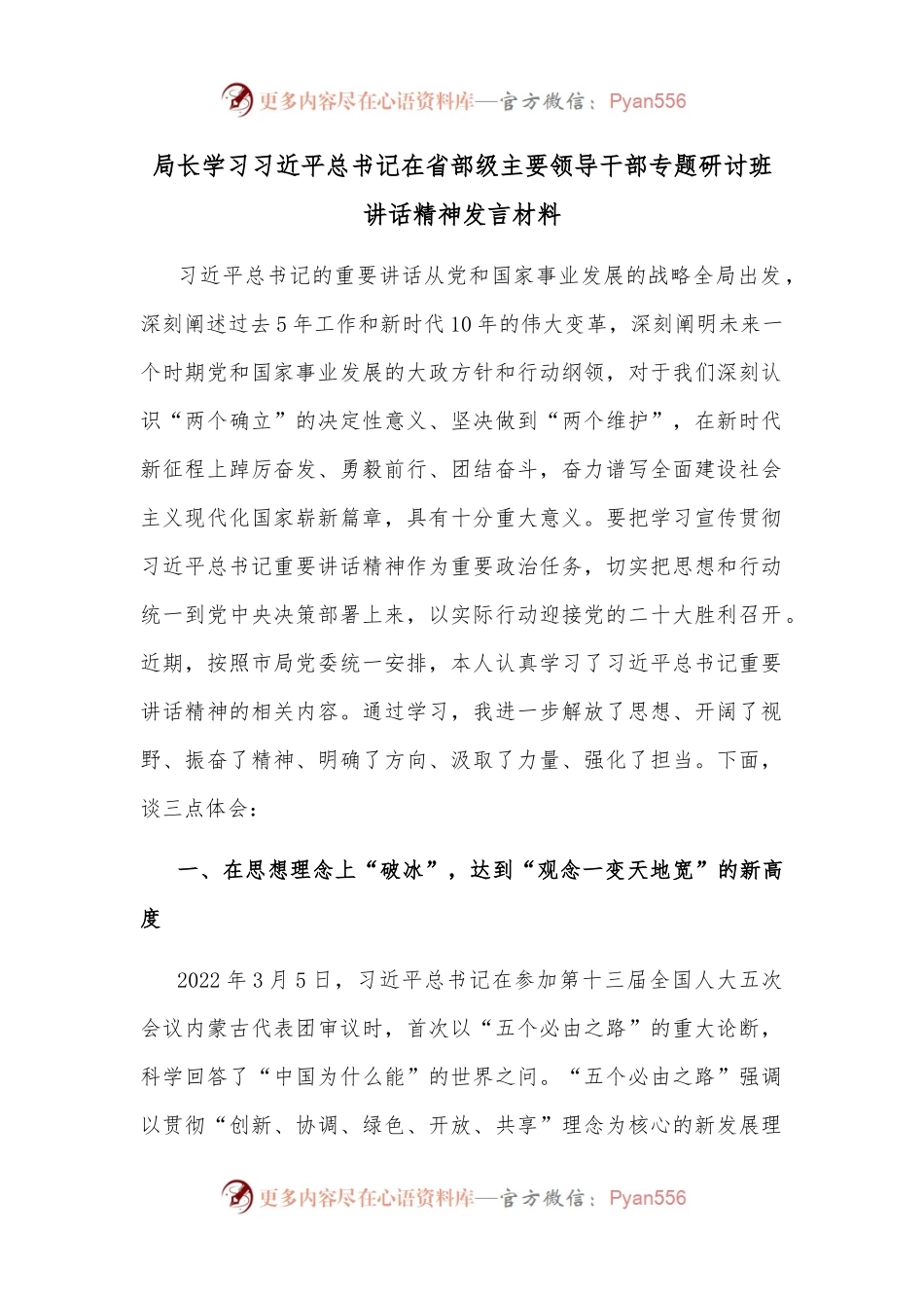局长学习总书记在省部级主要领导干部专题研讨班讲话精神发言材料.docx_第1页