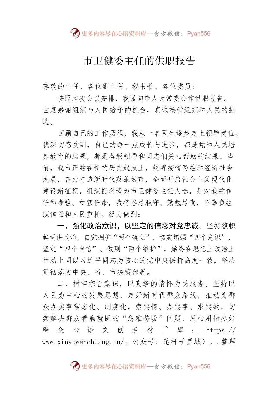 市卫健委主任的供职报告.docx_第1页