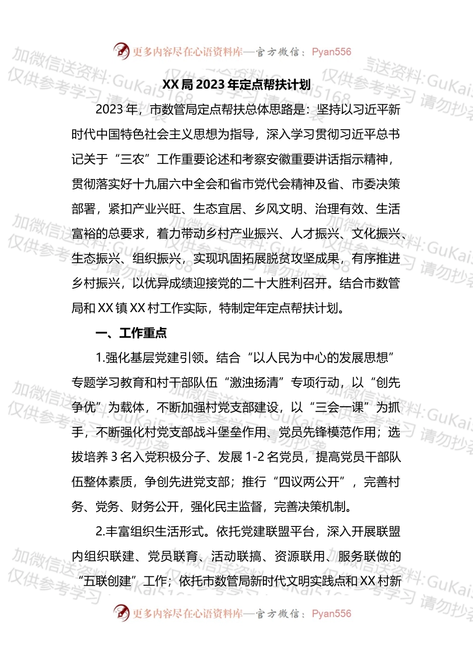 局2023年定点帮扶计划.docx_第1页