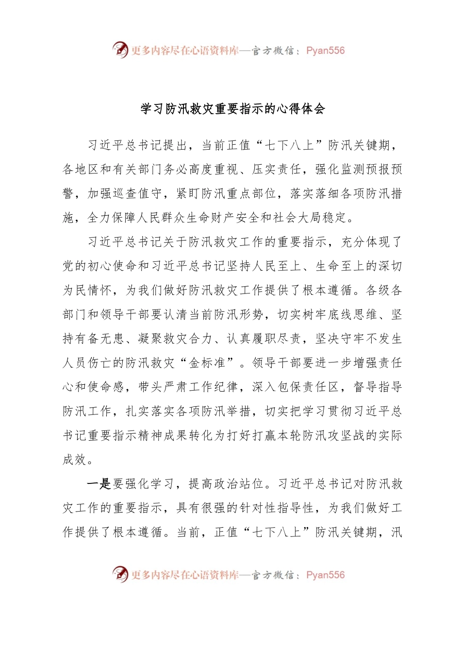 学习防汛救灾重要指示的心得体会.docx_第1页