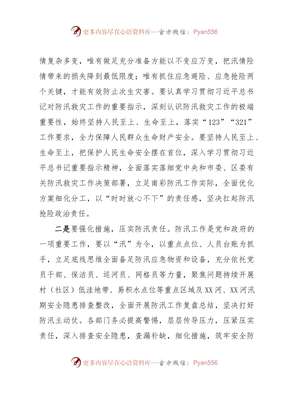 学习防汛救灾重要指示的心得体会.docx_第2页