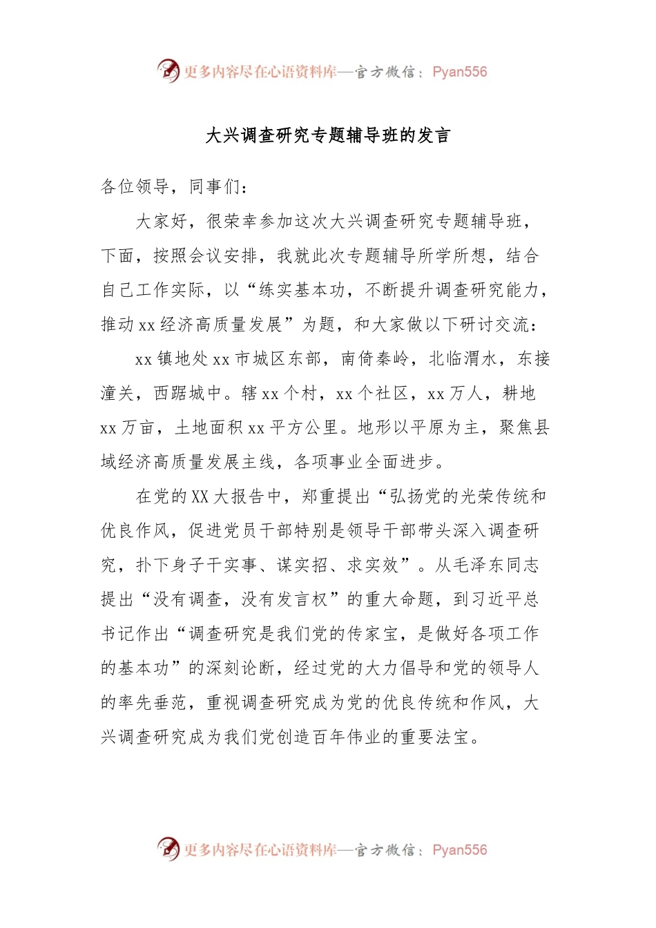 大兴调查研究专题辅导班的发言.docx_第1页