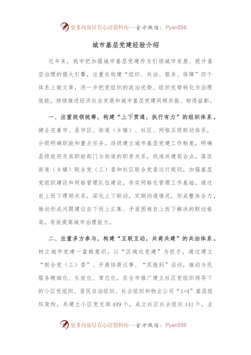 城市基层党建经验介绍.docx_第1页