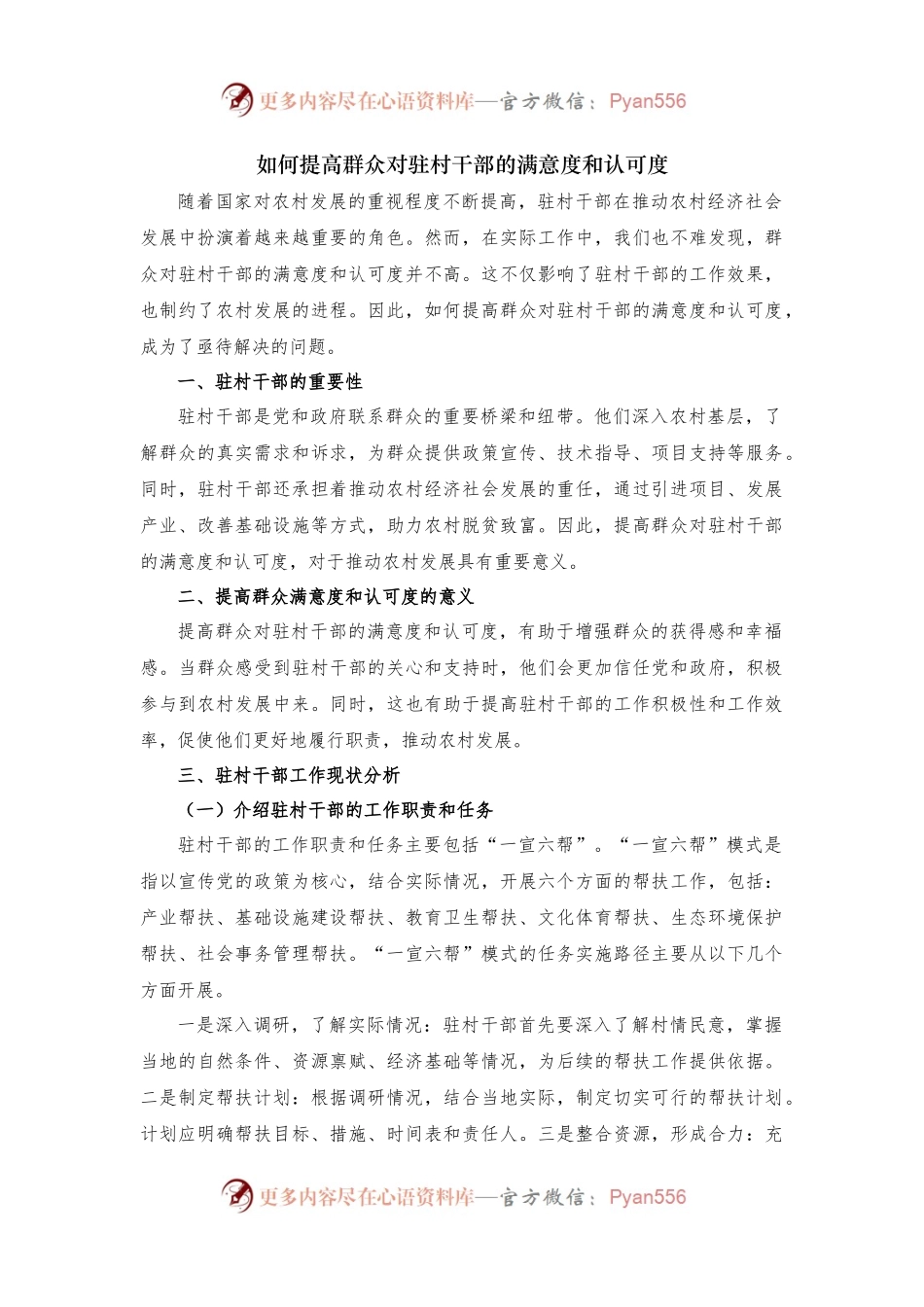 如何提高群众对驻村干部的满意度和认可度.docx_第1页