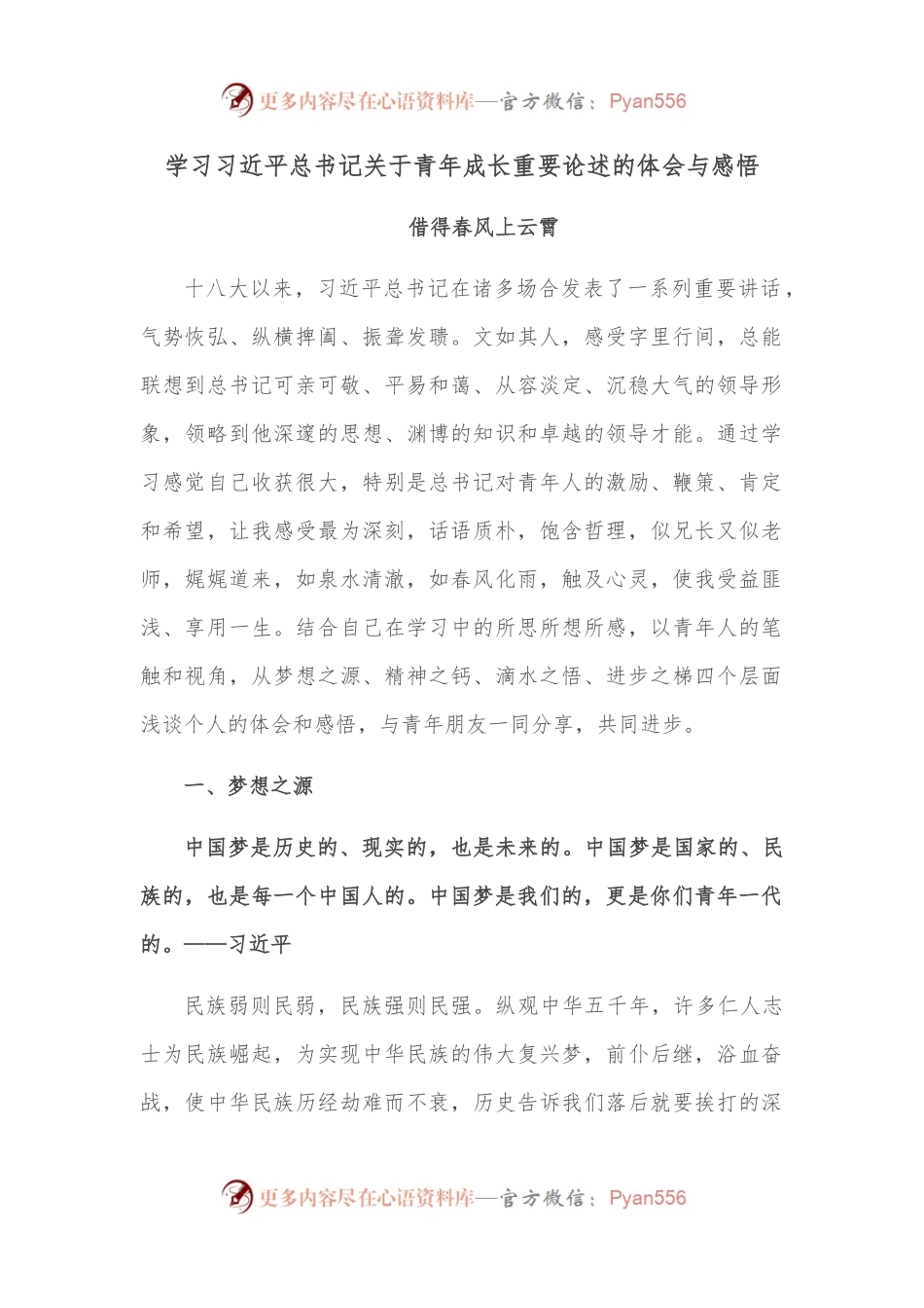 学习总书记关于青年成长重要论述的体会与感悟.docx_第1页