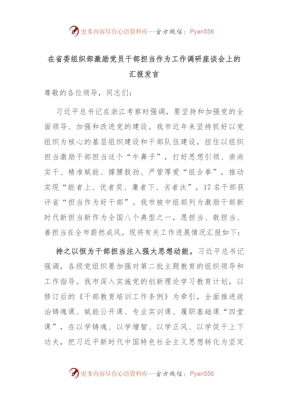 在省委组织部激励党员干部担当作为工作调研座谈会上的汇报发言.docx_第1页
