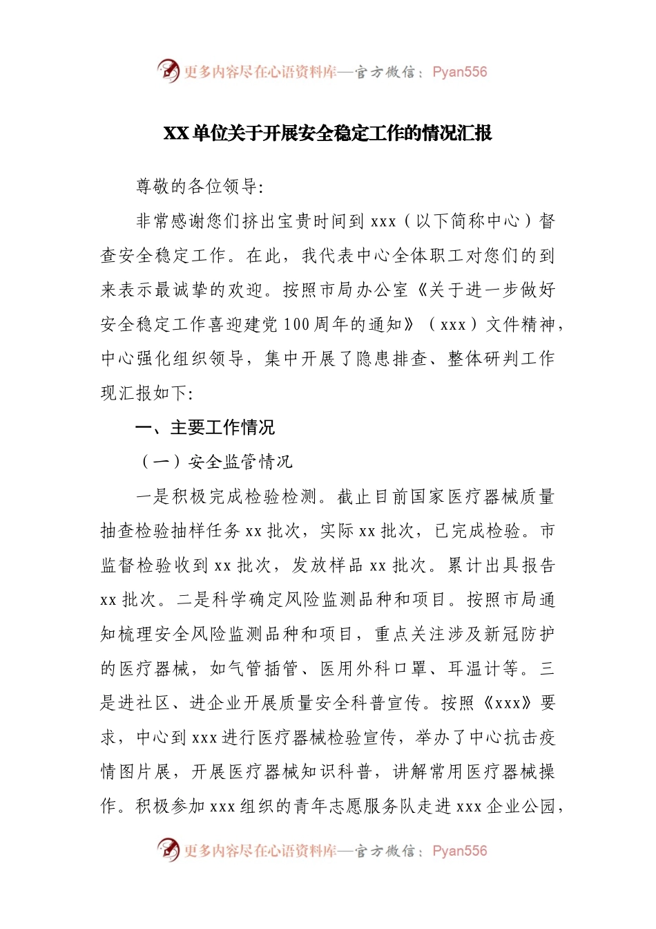 安全稳定工作开展情况的汇报.docx_第1页