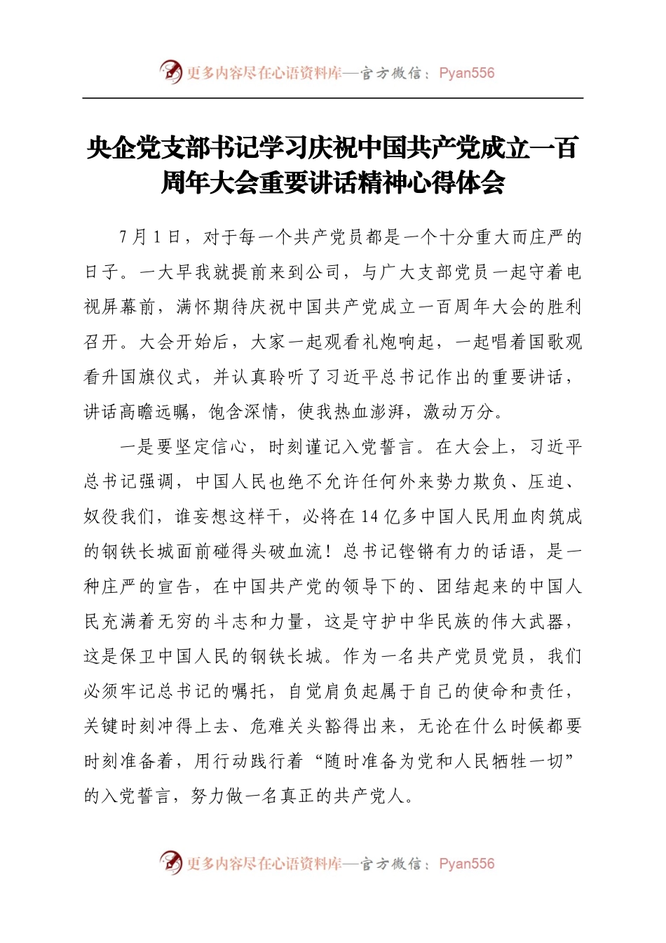 央企党支部书记学习庆祝中国共产党成立一百周年大会重要讲话精神心得体会.docx_第1页