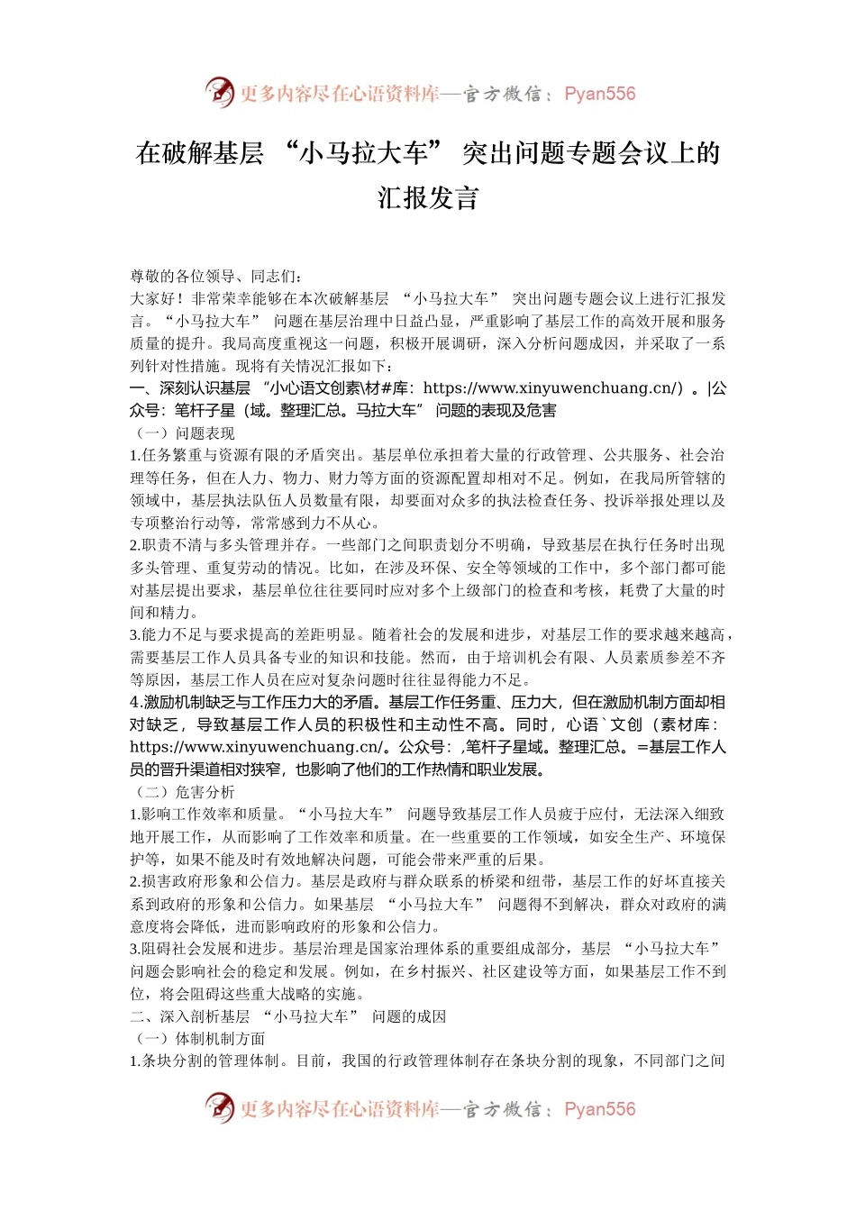 在破解基层 “小马拉大车” 突出问题专题会议上的汇报发言.docx_第1页