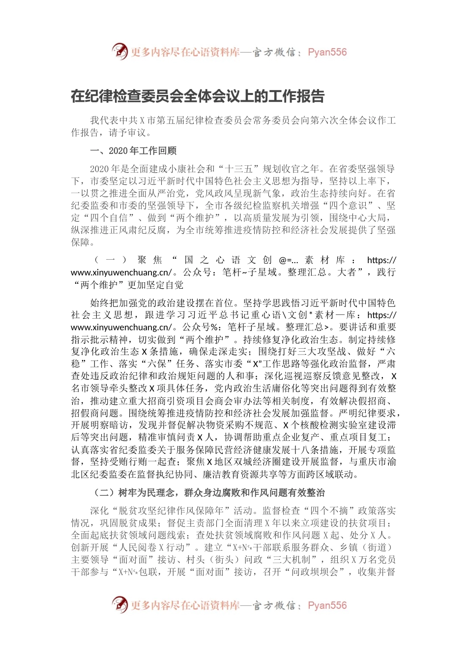 在纪律检查委员会全体会议上的工作报告.docx_第1页