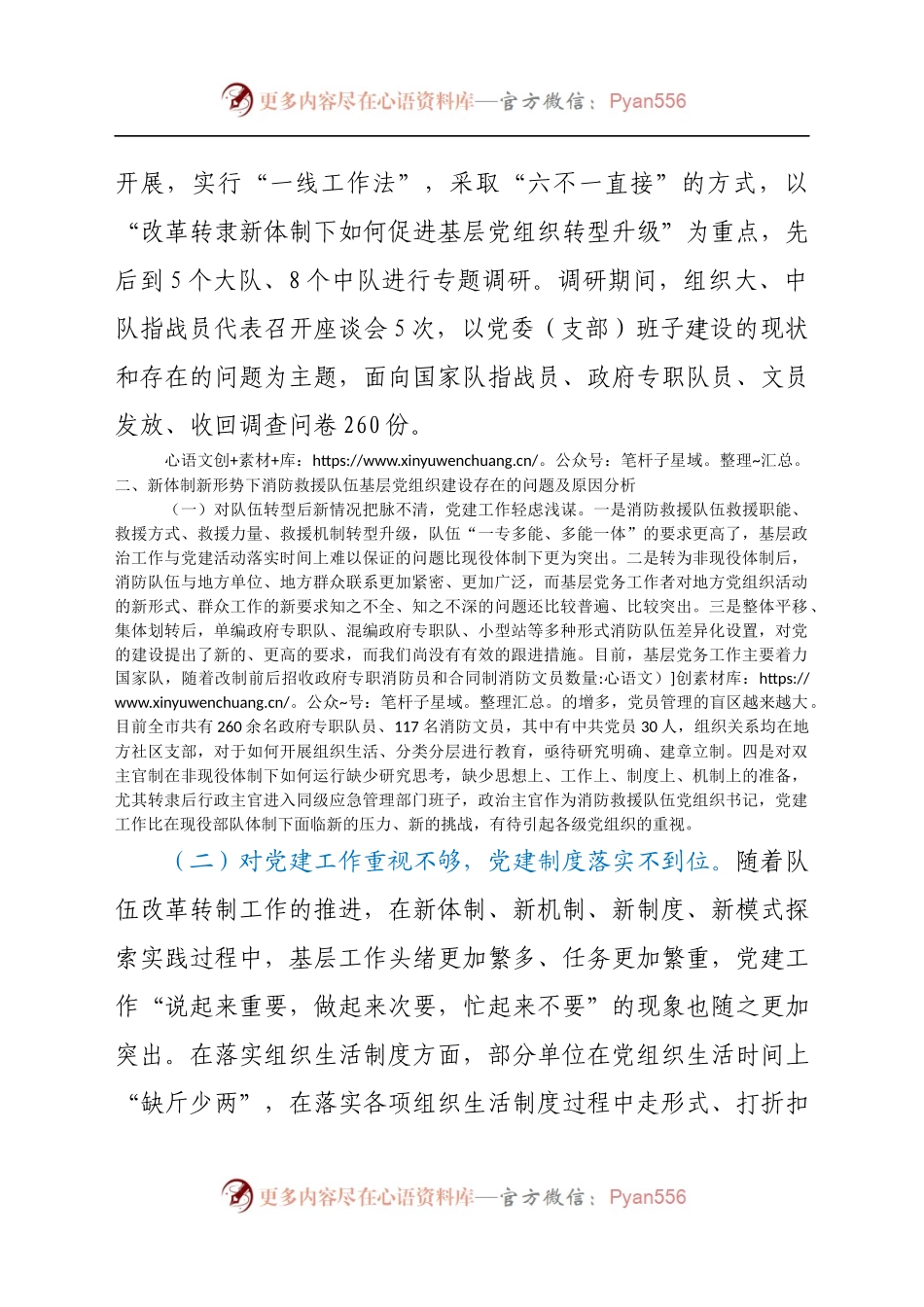 对加强新体制新形势下消防救援队伍基层党组织建设的调研与思考.docx_第2页