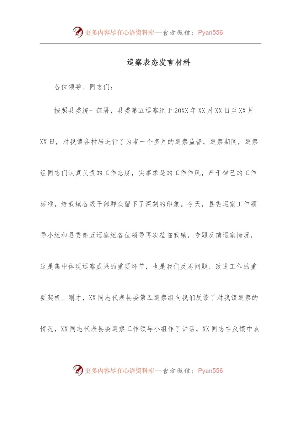 巡察表态发言材料.docx_第1页