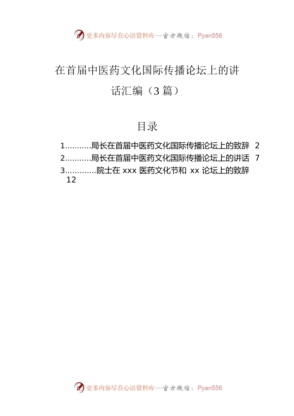在首届中医药文化国际传播论坛上的讲话汇编（3篇）.docx_第1页