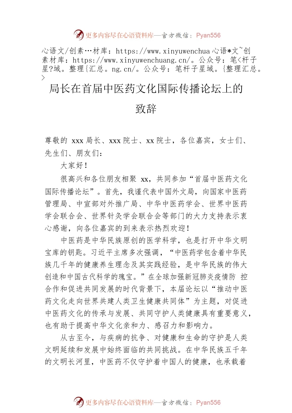 在首届中医药文化国际传播论坛上的讲话汇编（3篇）.docx_第2页