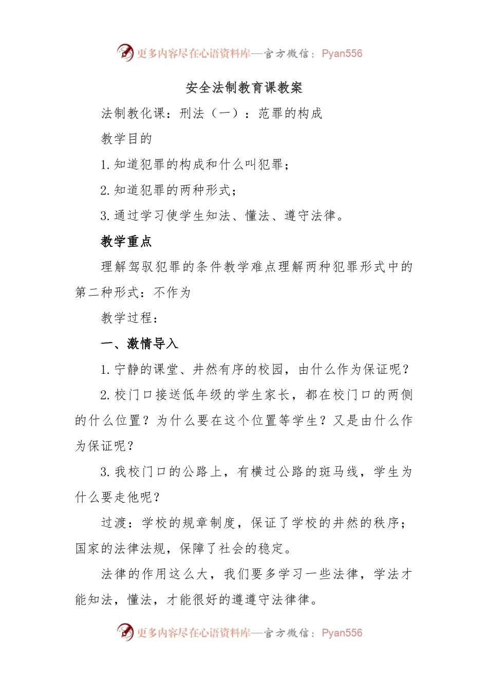 安全法制教育课教案.docx_第1页