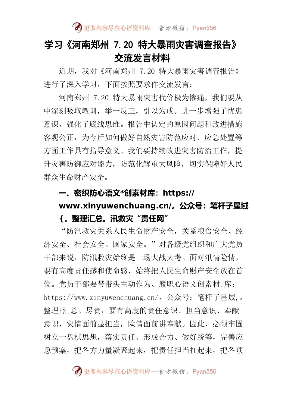 学习河南郑州7.20特大暴雨灾害调查报告交流发言材料.docx_第1页