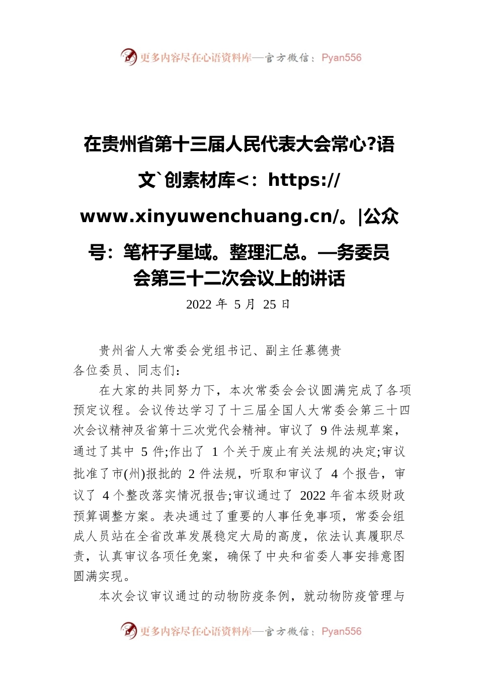 在贵州省第十三届人民代表大会常务委员会第三十二次会议上的讲话（20220525）.docx_第1页