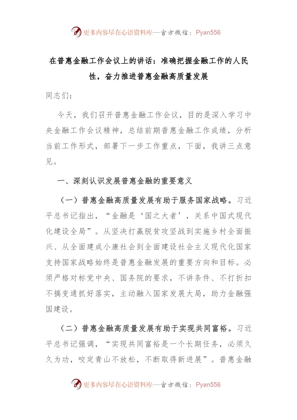 在普惠金融工作会议上的讲话：准确把握金融工作的人民性，奋力推进普惠金融高质量发展.docx_第1页