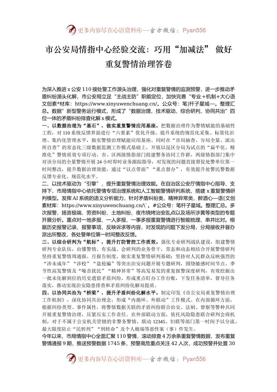 市公安局情指中心经验交流：巧用“加减法” 做好重复警情治理答卷.docx_第1页