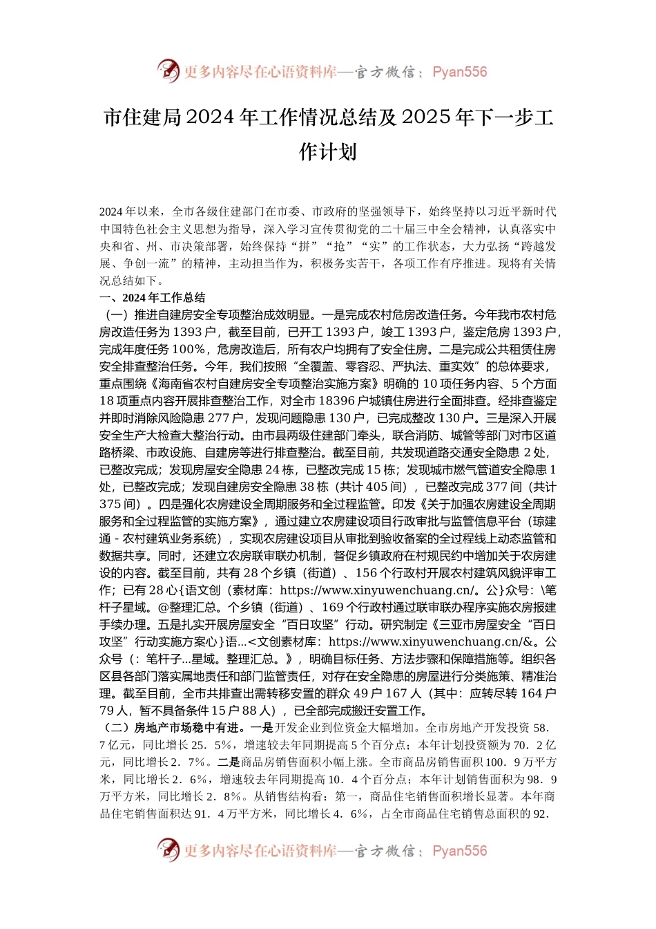 市住建局2024年工作情况总结及2025年下一步工作计划.docx_第1页
