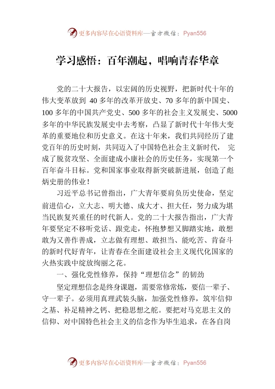 学习感悟：百年潮起，唱响青春华章.docx_第1页