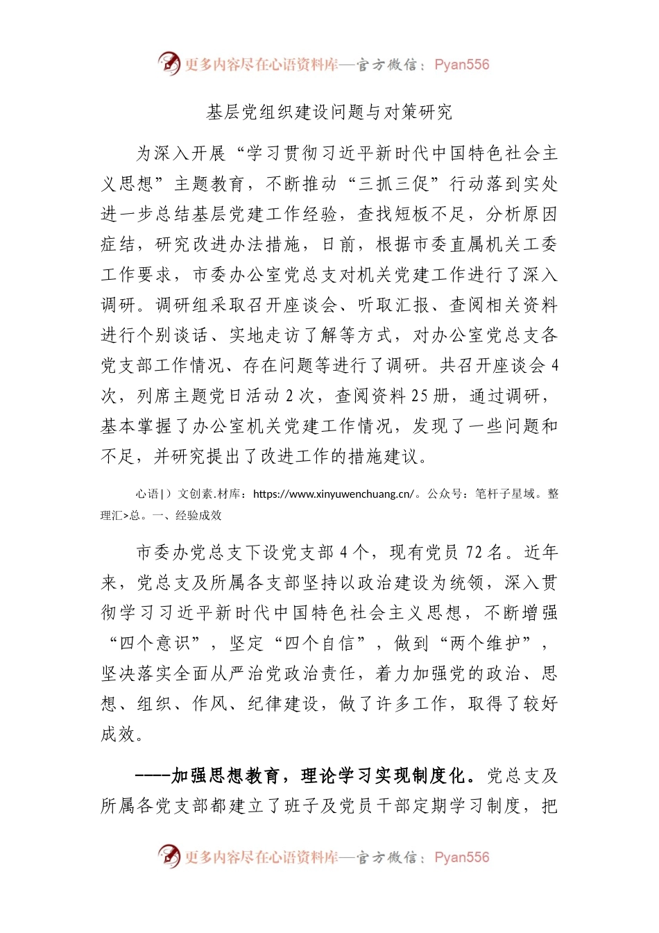 基层党建问题与对策调研报告(4600字）.docx_第1页