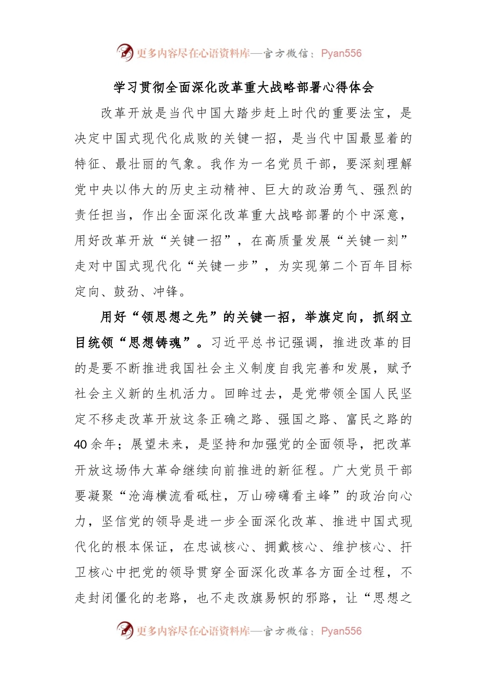 学习贯彻全面深化改革重大战略部署心得体会.docx_第1页