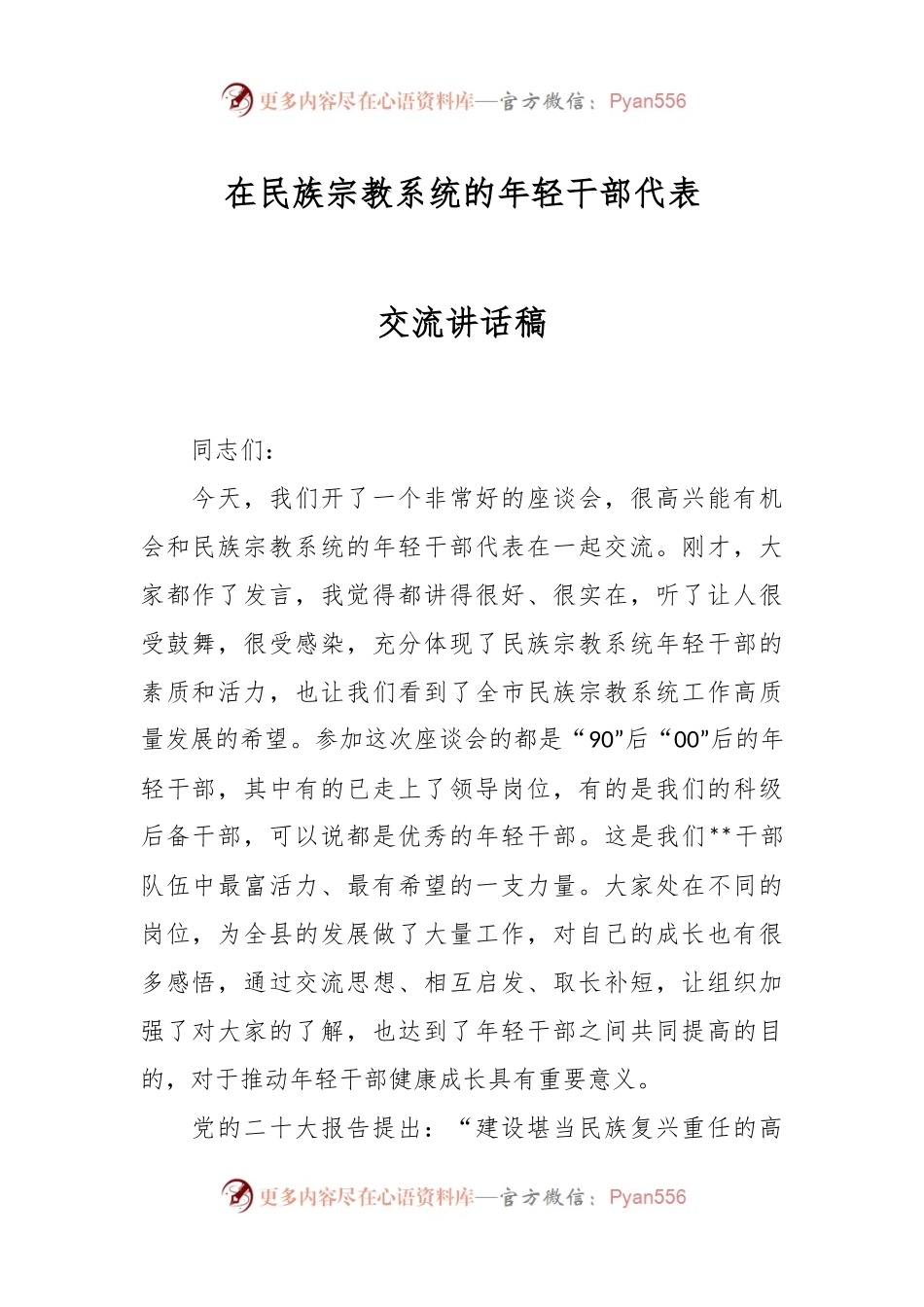在民族宗教系统的年轻干部代表交流讲话稿.docx_第1页